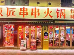 -黄门辣匠·串串火锅(华师大店)