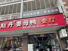 -斯丹姜母鸭·古法干香(涂门街总店)