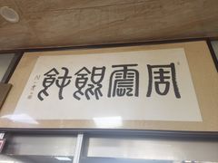 -周震馄饨