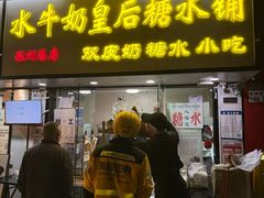 -水牛奶皇后糖水铺(深圳总店)