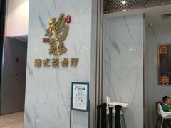 门面-鹅冠港式茶餐厅(来福士店)