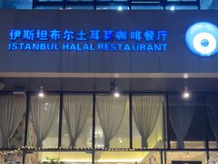 -伊斯坦布尔土耳其清真咖啡餐厅