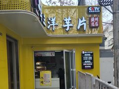 -马三洋芋片(兰州总店)