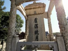 -卢沟桥文化旅游区