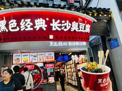 -黑色经典臭豆腐·湖南特产(坡子街店)