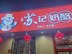 -苏记奶酪(二中店)