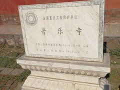 -普乐寺