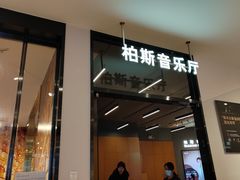 -柏斯音乐艺术中心·钢琴·吉他(世纪金源店)