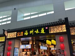 -福州味道(福州长乐国际机场店)