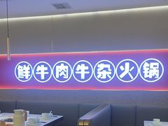 -古乐牛香•鲜牛肉牛杂火锅(系马桩总店)