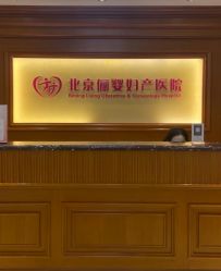 -北京俪婴妇产医院(朝阳大悦城店)