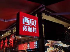 -西贝莜面村(香蜜湖店)