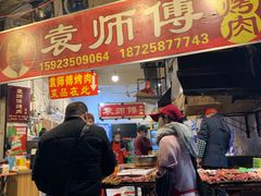 门面-袁师傅烤肉(弹子石店)