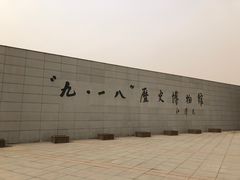 -沈阳“九·一八”历史博物馆