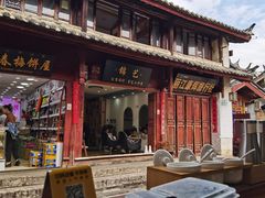 -二哥米线 丽江店