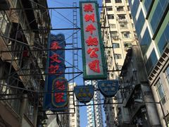 -麦奀云吞面世家(佐敦店)