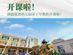 -沈阳市大东区海蓝花语幼儿园
