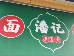 -潘记老面羌饼