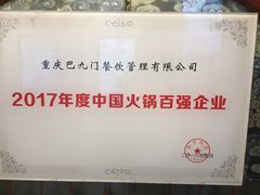 -巴九门老火锅(来福士打望店)