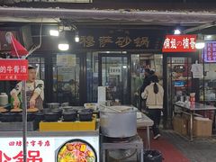 -清真·穆萨砂锅(大皮院店)
