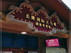 -广州长隆国际大马戏