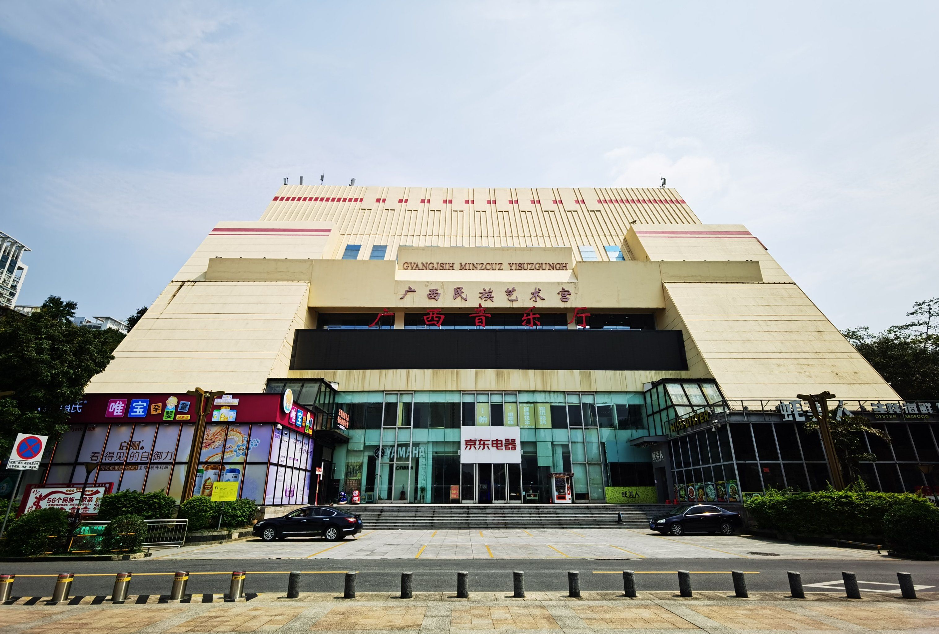 「广西壮族自治区人民会堂」
「广西音乐厅」
位于南宁市中心的