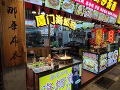 门面-老闽味姜母鸭·煎蟹闽菜餐厅(曾厝垵地标店)