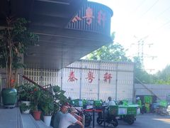 -秦月轩·长安小馆·新陕菜(阜成路·五棵松店)