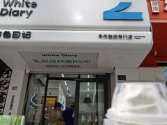 -白色日记·手作酸奶(麦凯乐店)