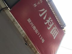 -小狗面馆(复兴店)