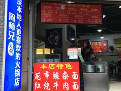 门面-花市豌杂面(民生路店)