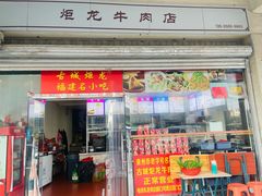 -炬龙牛肉店(新华店)