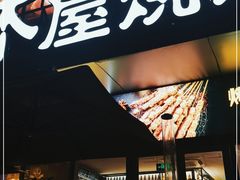 门面-木屋烧烤(Ipark店)