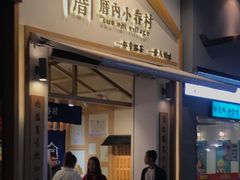 门面-厝内小眷村(新北万达店)