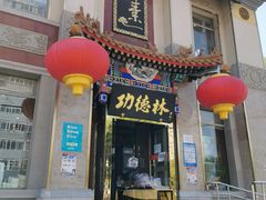 门面-功德林素菜饭庄(前门店)