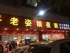 门面-长平老姿娘夜粥(平东一街店)