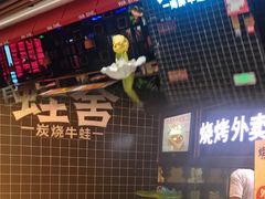 -蛙舍·炭烧牛蛙(东百中心店)