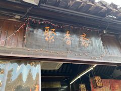 -聚香斋(东关街店)