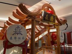 -森隆饭庄(崇文门新世界百货店)
