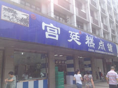 门面-宫廷糕点铺(建设路店)