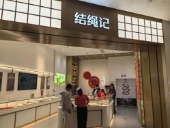 -结绳记(西北旺万象汇店)