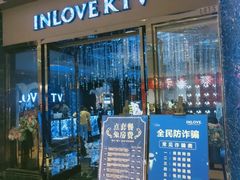 -INLOVE KTV(新天地店)