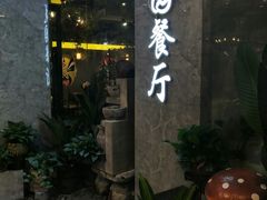 -舌尖上的食缘花园主题餐厅