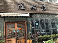 门面-随柳居·苏式小吃(建新巷店)
