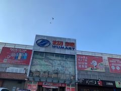 -物美超市(通州果园店)