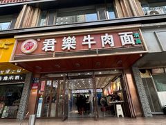 -清真·君乐牛肉面(一只船中街店)