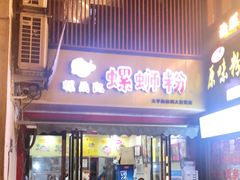 -螺鼎记螺蛳粉(太平街林科大直营店)