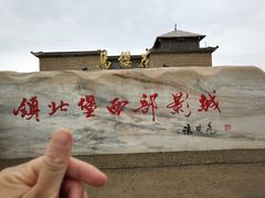 -镇北堡西部影城