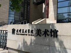 -天津美术学院-校史馆