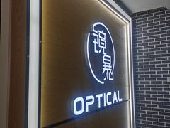 -鲸渝眼镜·浅目视光(春熙路店)